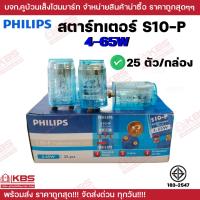 ราคา Philips สตาร์ทเตอร์ S 10 P Starter 4 65W แบ่งขาย 1 ตัว และ 25 ตัว กล่อง มี มอก ของแท้ 100 พร้อมส่ง ราคาถูกสุด (21805482778)