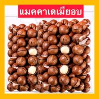ราคา ขายดี แมคคาเดเมีย 1 กิโลกรัมกรัม Macadamia แมคคาเดเมีย แม็คคาเดเมียอบ แมคคาเดเมียอบ แมคคาเดเมียอบธรรมชาติ ถั่วแมคคาเดเมีย ถั่ว ถั่วแม็คคาเดเมีย ราชาแห่งถั่ว ถั่วอบแห้ง หอม กรอบอบธรรมชาติ ถั่วอบแห้ง ห 