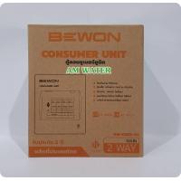 ราคา ตู้คอนซูมเมอร์ BEWON พร้อมอุปกรณ์ CONSUMER RCBO เมนเซอร์กิต ครบชุด ตู้ยูนิต 2ช่อง 4ช่อง 6 ช่อง 8 ช่อง 10ช่อง 12 ช่อง (14999672838)