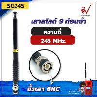 ราคา SG เสาสไลด์ 9 ท่อน SG245 ย่าน 245MHz สีดำ ขั้ว BNC สัญญาณชัด แรง เสาวิทยุสื่อสาร (7950337417)