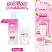 ราคา เซ็ตสุดคุ้ม SNAILWHITE BODY WASH HEALTHY GLOW 500 ML SNAILWHITE WHIP SOAP 100 G (21841705329)