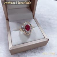 ราคา แหวนทับทิมล้อมเพชรหน้ากว้างขนาดฟรีไซต์ เพชรสวยเล่นไฟ ไม่ลอกไม่ดำ (21433048659)