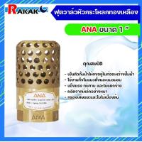 ราคา ฟุตวาล์วทองเหลือง ANA ขนาด 1 นิ้ว แบบรังผึ้ง ฟุตวาล์ว หัวกระโหลกดูดน้ำทองเหลือง (18308851877)