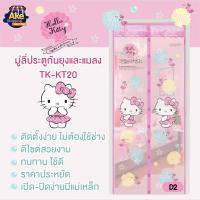 ราคา NEW ม่านกันยุงแม่เหล็กคิตตี้ เปิด ปิด ได้ดี อากาศถ่ายเทสะดวก ม่านกันยุง มู่ลี่ประตู มู่ลี่ลายการ์ตูน ขนาด 90X210 cm ลายลิขสิทธิ์แท้คะ OL TK KT20 D2 (21429938148)