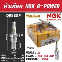 ราคา NGK หัวเทียน G POWER รุ่น DR8EGP 3597 Honda JX Suzuki VAN VAN 200 Kawasaki W250 หัวเทียนฮอนด้า หัวเทียนซูซูกิ หัวเทียนคาวาซากิ หัวเทียนNGK อะไหลแท้ 100 (17691116687)