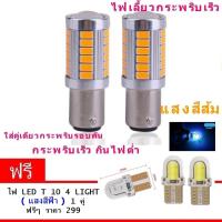 ราคา ไฟเลี้ยวกระพริบเร็ว ใส่คู่เดียวกระพริบเร็วรอบคัน แบบขั้วเขี้ยว 1156 Led 33 SMD 2หลอด แสงสีส้ม ฟรี led T10 4 ชิพ แสงสีฟ้า (3639924054)