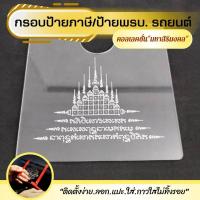 ราคา กรอบป้ายภาษี ป้ายพรบ ติดกระจกรถยนต์ งานอะคริลิคใสอย่างดี ที่ใส่ป้ายภาษี (17645815547)