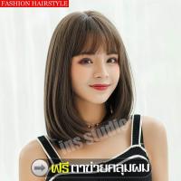ราคา บ๊อบสั้น สีดำ วิกผม วิกผมสั้นผู้หญิง บ๊อบสั้นประบ่า ผมบ๊อบหน้าหม้า สีน้ำตาลช็อคโกแลต (623956736)