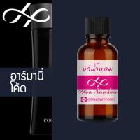 ราคา หัวน้ำหอม armine code อาร์มานี่ โค้ด น้ำหอมสำหรับผู้ชาย น้ำหอมแท้ 100 จากฝรั่งเศส น้ำหอมผู้ชาย น้ำหอมขายดี หอมนาน perfume (21838281715)