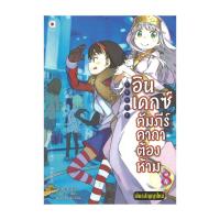 ราคา นายอินทร์ หนังสือ อินเดกซ์ คัมภีร์คาถาต้องห้าม พันธสัญญาใหม่ เล่ม 8 (21937939324)