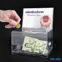ราคา Office2art กล่องรับบริจาค กล่องใส่เงิน แบบโปร่งใส มีกุญแจล็อค รุ่น D 509 ตู้รับบริจาค กล่องรับซอง กล่องพลาสติก กล่องออมสิน กล่องสะสมบุญ (871982274)