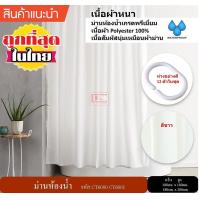 ราคา ม่านห้องน้ำ Polyester ขนาด 180 x 180 cm และ 180 x 200 cm สีขาว ไม่มีลาย (2459624964)