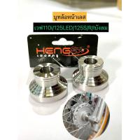 ราคา บูทล้อหน้าเวฟ125 บูกล้อหน้าเลส งานเฮง บูทล้อหน้าเวฟ110i 125LED 125S 125R 125iบังลม บรรจุ 1 คู่ (18692172348)