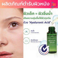ราคา MOISTURE SERUM มอยเจอร์ไรเซอร์ เซรั่ม บำรุงผิวหน้า สถาบันผิวหนัง cream ครีม เพิ่มความชุ่มชื้นผิว (17582933452)