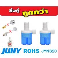 ราคา ชุด 2 ชิ้น ราคาพิเศษ สวิทซ์ลูกลอยควบคุมน้ำอัตโนมัติ JUNY ขนาด 3 4 นิ้ว รุ่น JYNS20 น้ำเข้าด้านบน สีฟ้า (16078365797)