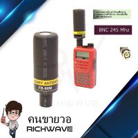 ราคา BINARY เสาวิทยุสื่อสาร FB 90M BNC แบบอ้วน ส่งแรง 245 Mhz 1 ต้น (336549968)