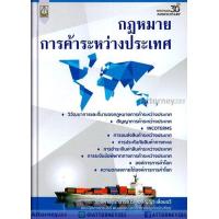 ราคา กฎหมายการค้าระหว่างประเทศ ดร อภิญญา เลื่อนฉวี (1354534645)