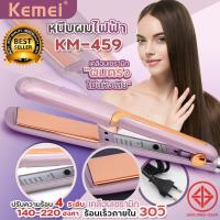 ราคา ที่หนีบผม ที่รีดผม เครื่องหนีบผม เครื่องรีดผม Kemei รุ่น KM 459 km459 Kemei459 รุ่นใหม่สีโรสโกลด์ หน้ากว้าง (21565858271)