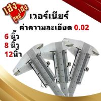 ราคา เวอร์เนียร์ เวอเนีย Vernier วัดค่าความละเอียด 0 05มิล ขนาด 6นิ้ว 8นิ้ว 12นิ้ว (21419906243)