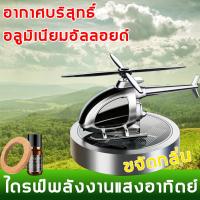 ราคา น้ำหอมรถยนต์ รสพีชธรรมชาติ ตกแต่งรถ ดับกลิ่นรถ คุณภาพพรีเมี่ยม อโรมาเธอราพีในรถยนต์ พลังงานแสงอาทิตย์อโรมารถตกแต่งรถ น้ำหอมอโรม่า น้ำหอมปรับอากศ อโรม่า พลังงานแสงอาทิตย์ (21696934792)