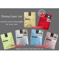 ราคา พร้อมส่ง Derma Laser 100 แผ่นมาส์กหน้า Derma Laser Super VC100 7แผ่น 1แพ็ค (21310418942)