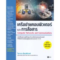 ราคา B2S หนังสือ เครือข่ายคอมพิวเตอร์และการสื่อสาร Computer Networks and Communications ฉบับปรับปรุงเพิ่มเติม (16472107569)