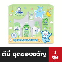 ราคา D nee ชุดของขวัญ ออแกนิค อ่อนโยน เหมาะสำหรับลูกรัก ผลิตภัณฑ์สำหรับเด็ก organic ชุดของขวัญเด็กแรกเกิด (21897817310)