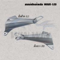 ราคา สเตร์พักเท้าหลัง DREAM WAVE NOVA NOUVO SPARK SONIC SMASH ราคาต่อข้าง (20526146030)