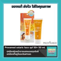 ราคา Provamed solaris face spf 50 ปกป้องผิวหน้าจากแสงแดดและความร้อนสำหรับกิจกรรมกลางแจ้งกล้าท้าทุกรังสี ปกป้องทั้งยูวีและอินฟาเรด (1190542876)