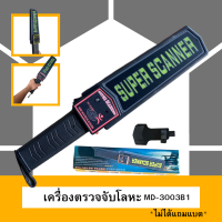ราคา เครื่องตรวจจับโลหะ สแกนวัตถุ ตรวจอาวุธ เครื่องหาทอง MD 3003B1 ฟรีสายคล้องเข็มขัด x1 ชิ้น (21247613017)