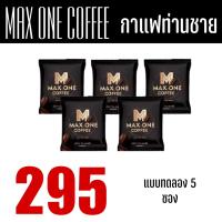 ราคา MAX ONE COFFEE กาแฟ แม็กซ์วัน กาแฟสมุนไพร กาแฟผู้ชายอึดทน กาแฟเขาทราย บำรุงกำลัง ถั่งเช่า เห็ดหลินจือ 1 กล่อง 10 ซอง (20148600679)