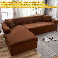 ราคา ชุดโซฟา ชุดโซฟายืด ชุดโซฟา Chofa ชุดโซฟา ชุดโซฟา ชุดโซฟา ชุดโซฟารูปตัว L ชุดโซฟา ชุดโซฟา ชุดโซฟา ผ้าคลุมโซฟา l 2 3 4 ที่นั่ง โซฟารูปตัว L ต้อง (17933470998)
