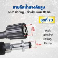 ราคา สายฉีดนํ้าแรงดันสูง M22 หัวแบบพิเศษ สําหรับ Karcher สายแรงดัน เกรดเอ ล้างรถ ล้างแอร์ (21854032192)