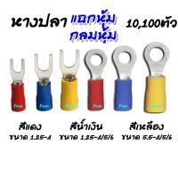 ราคา หางปลา กลมหุ้ม แฉกหุ้ม อย่างดี 10 100 1000 ชิ้น เลือกขนาด 1 25 4 2 4 2 5 2 6 5 5 4 5 5 5 5 5 6 หางปลาต่อสายไฟ ต่อสายไฟ เชื่อมสายไฟ หางปลา แฉกหุ้ม กลมหุ้ม ก้ามปู ต่อสายไฟ เชื่อมสายไฟ (17456524762)