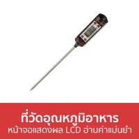 ราคา ขายดี ที่วัดอุณหภูมิอาหาร หน้าจอแสดงผล LCD อ่านค่าแม่นยำ เทอร์โมมิเตอร์ ที่วัดอุณหภูมิ เทอร์โมมิเตอร์อาหาร เทอโมมิเตอร์ เทอร์โมมิเตอร์กาแฟ เครื่องวัดอุณหภูมิอาหาร วัดอุณหภูมิอาหาร เทอโมมิเตอร์วัดอุณห 