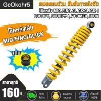 ราคา โช๊คหลังเดิม Mioมีโอ Fino ฟีโน่ Click Iคลิกไอ Scoopy i click110 scoopy i icon zoomer x สูง300มม โช้คหลังราคาถูก โช้คหลังมอเตอร์ไซด์ โช๊คหลังมีโอ โซ้คหลังฟีโน่ (21525922868)