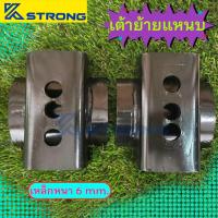 ราคา เต้าย้ายแหนบ เต้ารองแหนบ แบบมีแป้น เหล็กหนา 6 มิล สำหรับรถกระบะเกือบทุกรุ่น ราคาต่อคู่ (21690008133)