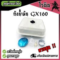ราคา ถังน้ำมันเชื้อเพลิงเครื่องยนต์อเนกประสงค์ GX 160 ถังน้ำมันGX160 GX200 เครื่อง 5 56 57 5 8แรง ถีงน้ำมันฮอนด้า ถังน้ำมันเครื่องยนต์ อุปกรณ์ครบ (21468174074)