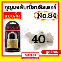 ราคา SOLO No 84 กุญแจบ้าน คอสั้น กุญแจคล้อง กุญแจ โซโล กุญแจสปริง กุญแจคีย์อะไลค์ by METRO (18451042089)