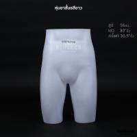 ราคา หุ่นขาสั้น หุ่นโชว์กางเกง กระโปรง หุ่นตั้งโต๊ะ หุ่นท่อนล่าง หุ่นครึ่งตัวล่าง (12091653734)