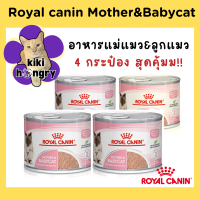 ราคา 4 กระป๋อง Royal Canin Mother and Babycat Can รอยัลคานิน เบบี้แคท อาหารเปียกสำหรับแม่แมว และลูกแมวอายุ 1 4 เดือน แบบกระป๋อง 195g (21657983252)