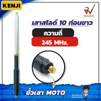 ราคา เสาวิทยุสื่อสาร เสาสไลด์ 10 ท่อน KENJI ย่าน 245MHz สีเงิน ขั้ว MOTO อุปกรณ์วิทยุสื่อสาร เสา (7436732209)