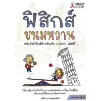 ราคา หนังสือ ส่งเร็ว ฟิสิกส์ขนมหวาน เล่ม 1 3 ฉ ปรับปรุง แยกเล่ม ชวลิต เลาหอุดมพันธ์ จุฬา เตรียมสอบ (20504943776)