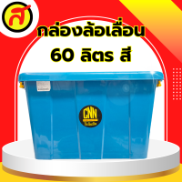 ราคา กล่องล้อเลื่อน ขนาด 60 ลิตร แบบสี กล่องพลาสติก กล่องใส่เสื้อผ้า (21399413841)