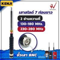 ราคา เสาวิทยุสื่อสาร เสาสไลด์ 7 ท่อน KENJI ย่าน 130 180MHz 230 280MHz สีเงิน ขั้ว BNC อุปกรณ์วิทยุสื่อสาร เสา (13357995878)