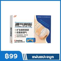 ราคา 1 กล่อง มี 7 แผ่น คัดจมูก แผ่นแปะคัดจมูก ที่แปะคัดจมูก แก้ปัญหานอนกรน ลดกรนนอนกรน ลดคัดจมูก บรรเทาการนอนกรน พลาสเตอร์แปะจมูก เทปติดจมูกช่วยให้หายใจสะดวก (21621333444)