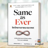 ราคา พร้อมส่ง หนังสือ The Psychology of Money จิตวิทยาว่าด้วยเงินSame as Ever จิตวิทยาเอาชนะอนาคต แยกเล่ม Morgan Housel จิตวิทยา การเงิน บริหาร (21768083009)