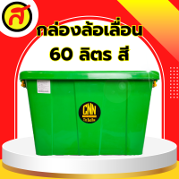 ราคา กล่องล้อเลื่อน ขนาด 60 ลิตร แบบสี กล่องพลาสติก กล่องใส่เสื้อผ้า (21399413840)