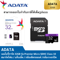 ราคา ADATA เมมโมรี่การ์ด 32GB รุ่น Premier Micro SDHC Class 10 UHS I Speed 80 MB s With SD Adapter ADT DH32GUICL10RA1 (21536525172)