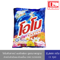 ราคา Omo Plus โอโมพลัส ผงซักฟอก ซันชายน์ สูตรมาตรฐาน สำหรับซักมือและซักเครื่อง 2600 กรัม (18555859537)